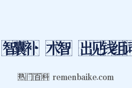 智囊补·术智·出见钱组词是什么意思的图片